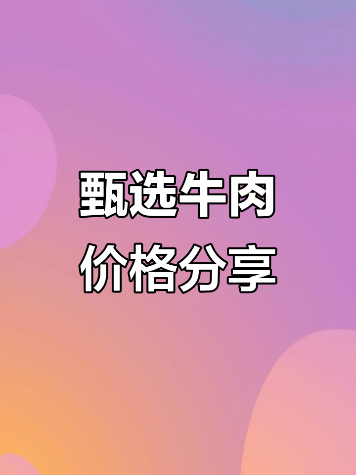 菜市场牛肉价格大揭秘,品质优选更实惠