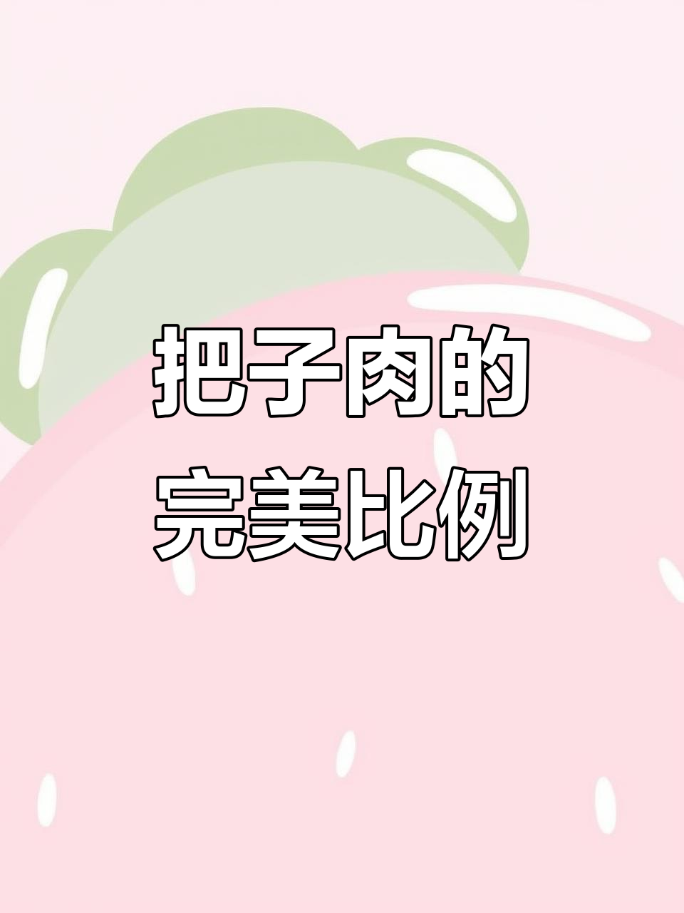 这款把子肉,肥瘦适中,口感绝佳,赶紧试试!