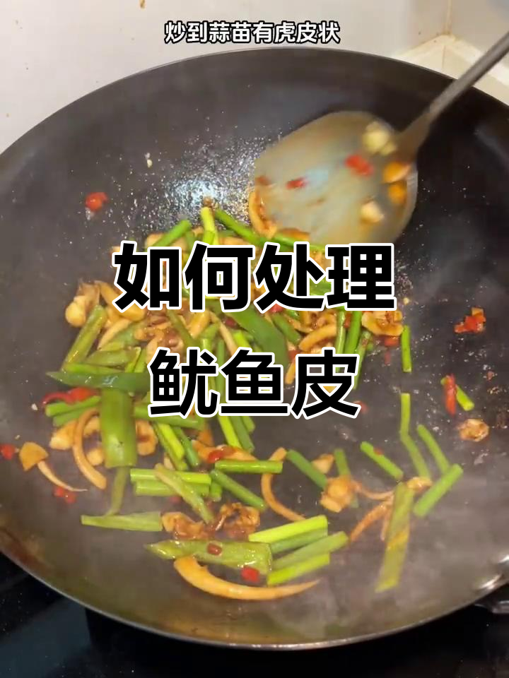 炒鱿鱼时，焯水到底有没有必要？教你正确做法