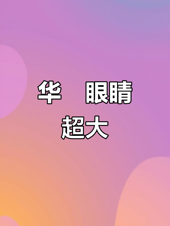 华鳈的眼睛竟然这么大,真是太神奇了!