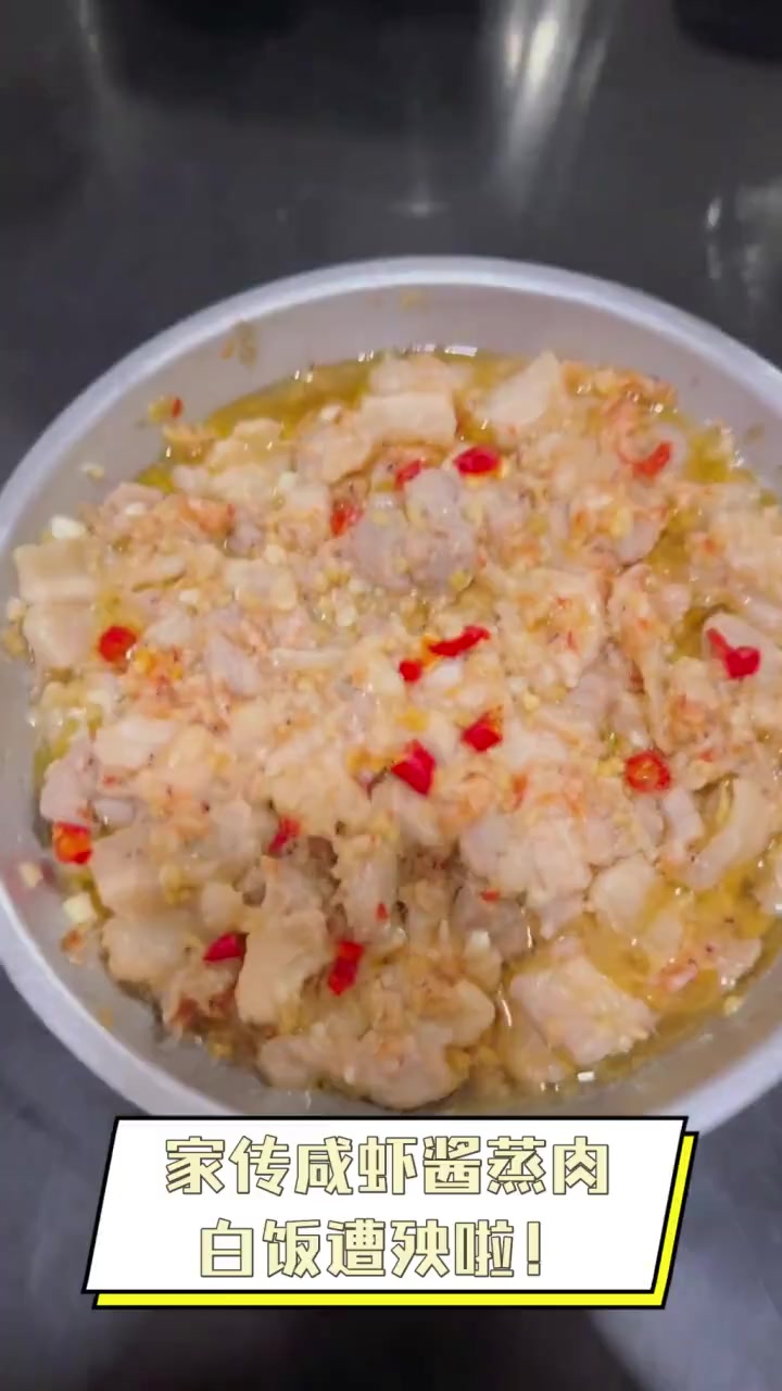 家传咸虾酱蒸肉,白饭遭殃啦!