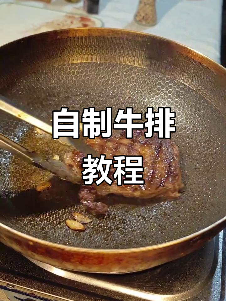 家庭牛排做法大揭秘,轻松做出美味肉眼牛排