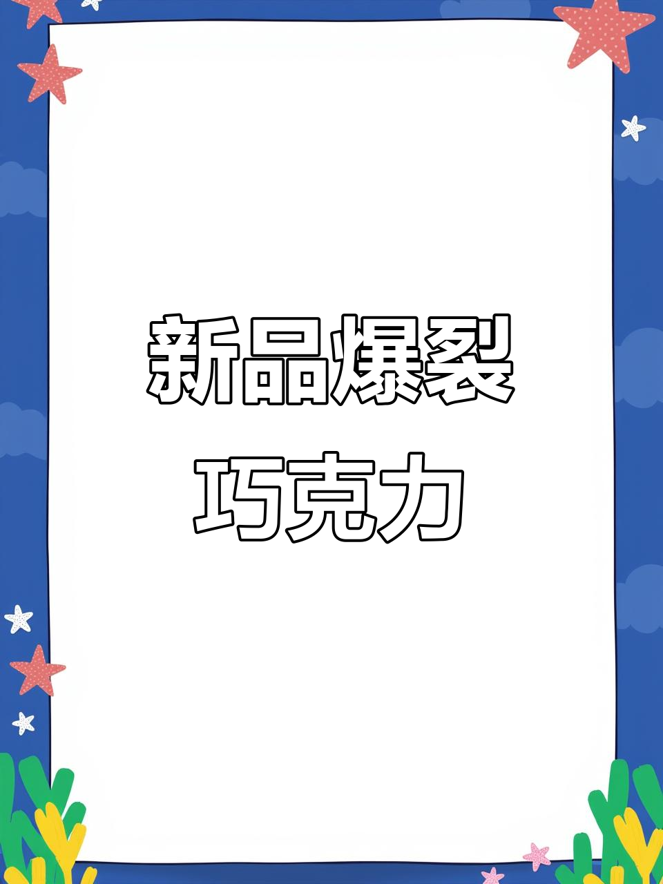 谷立熊新品巧克力面包,华夫饼火爆陈列!