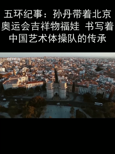 五环纪事:孙丹带着北京奥运会吉祥物福娃 书写着中国艺术体操队的传承