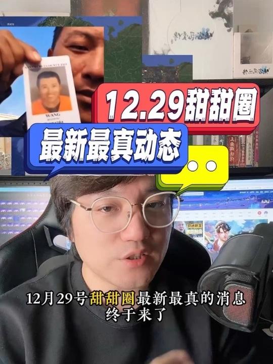 12月29日甜甜圈王伟恒最新真相 “金主为看戏保释甜甜圈”?脱离资本主义本质果然是谣言