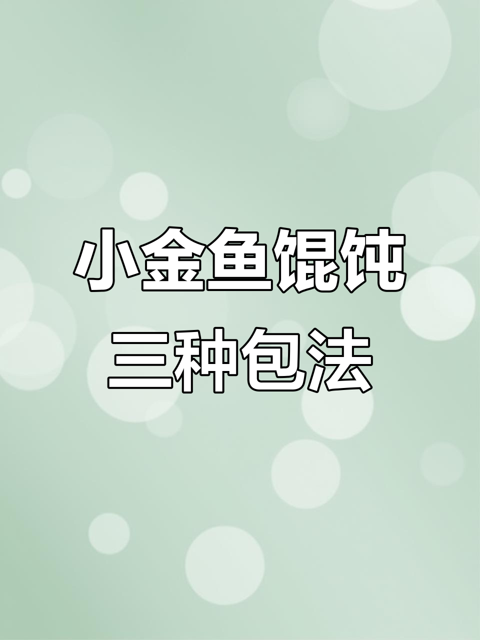 三种小金鱼馄饨包法,最后一种最简单,秒学技巧