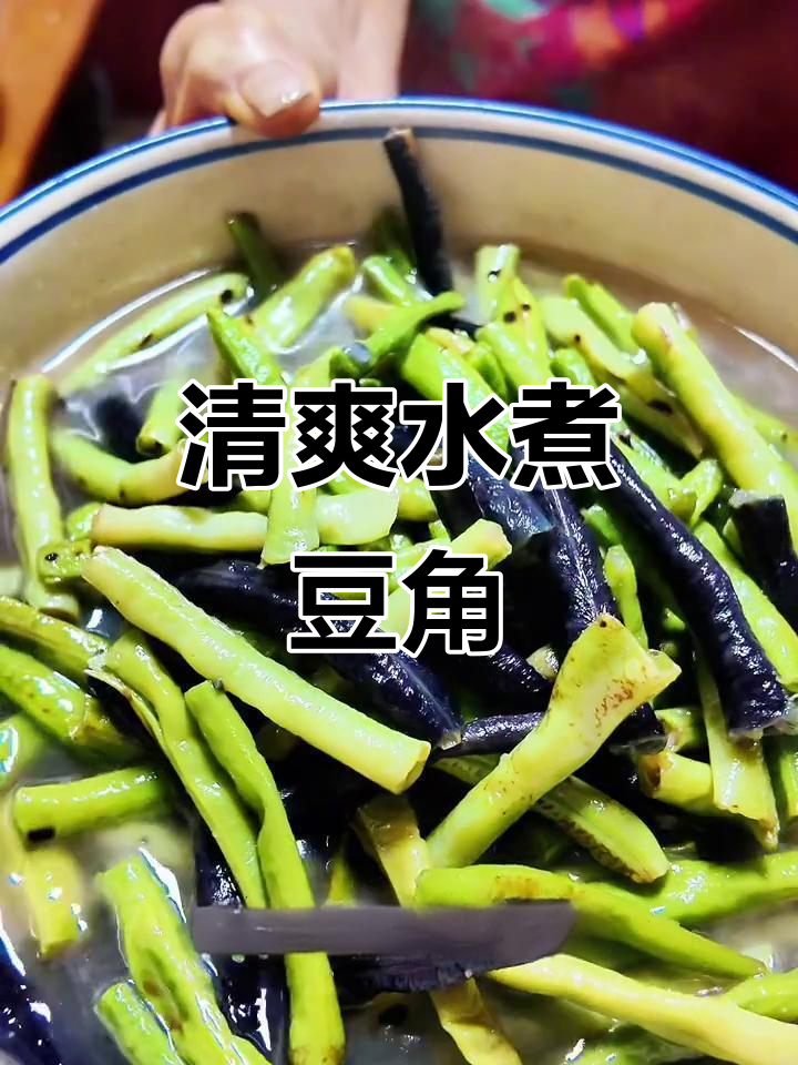 水煮豆角,简单又美味!秋天的爽口做法