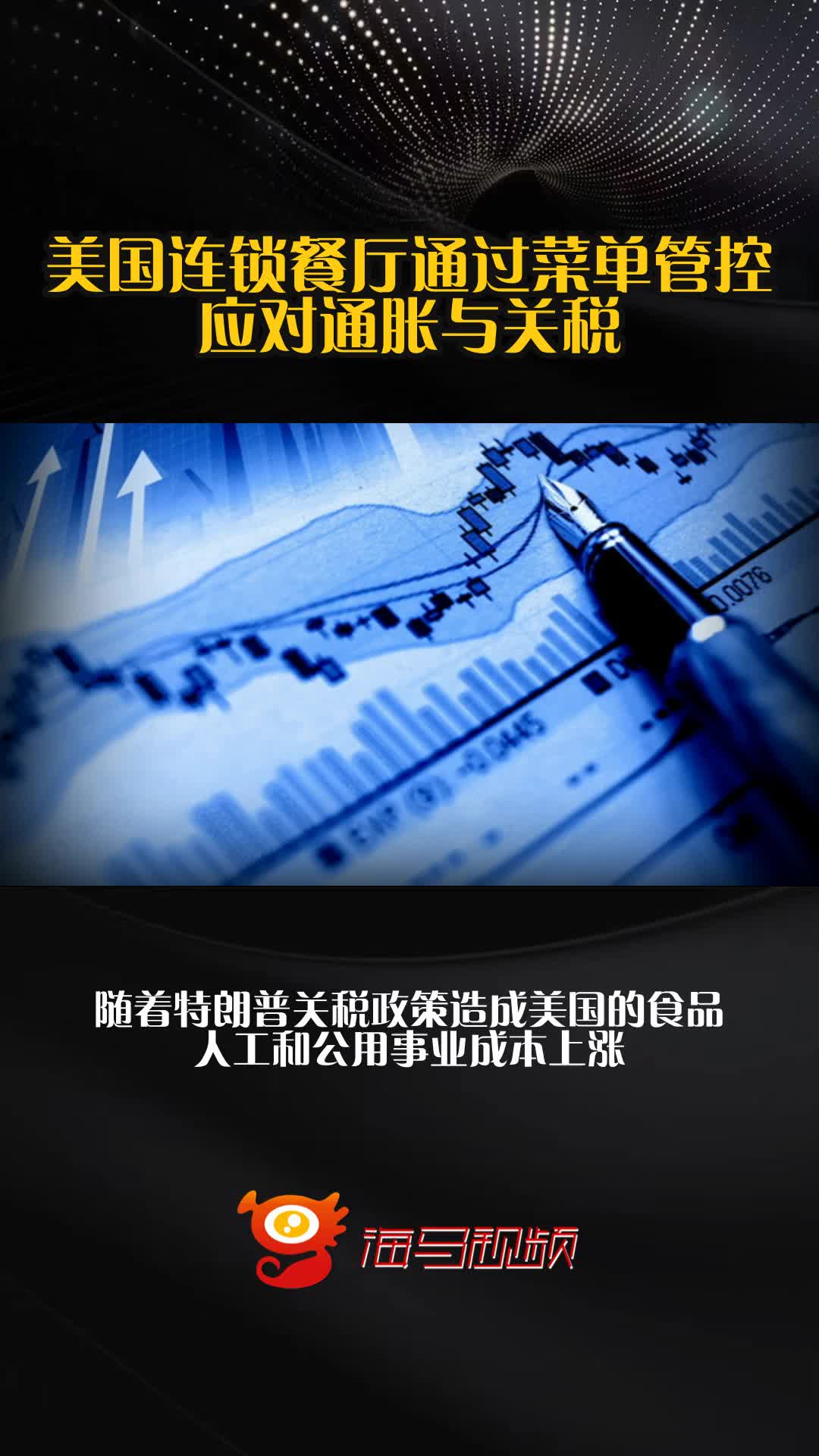 美国连锁餐厅通过菜单管控应对通胀与关税