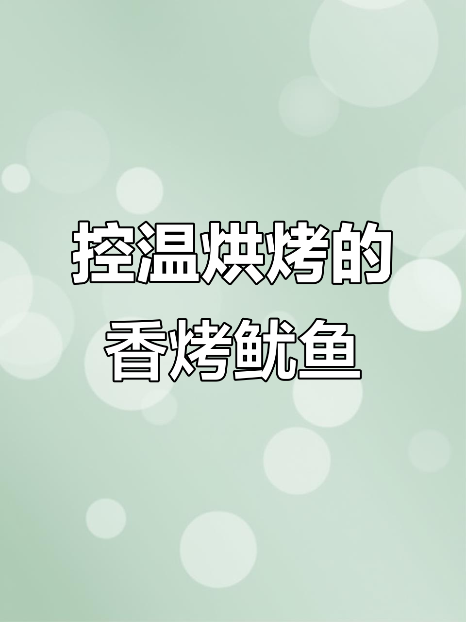 深夜饿了?这款香烤鱿鱼干让你停不下来,热量低又美味