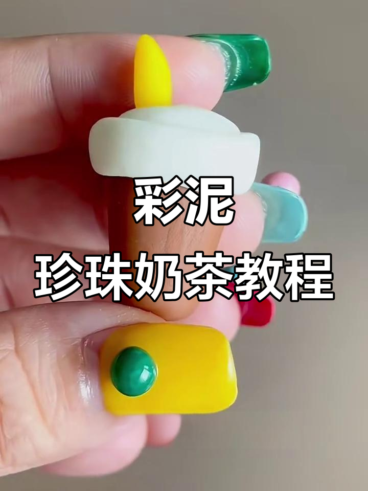 用彩泥做珍珠奶茶,简单又有趣!