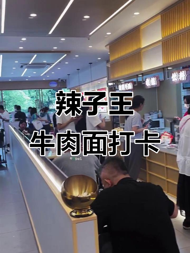 辣子王牛肉面:郑州东站店新老顾客打卡地,美食不容错过