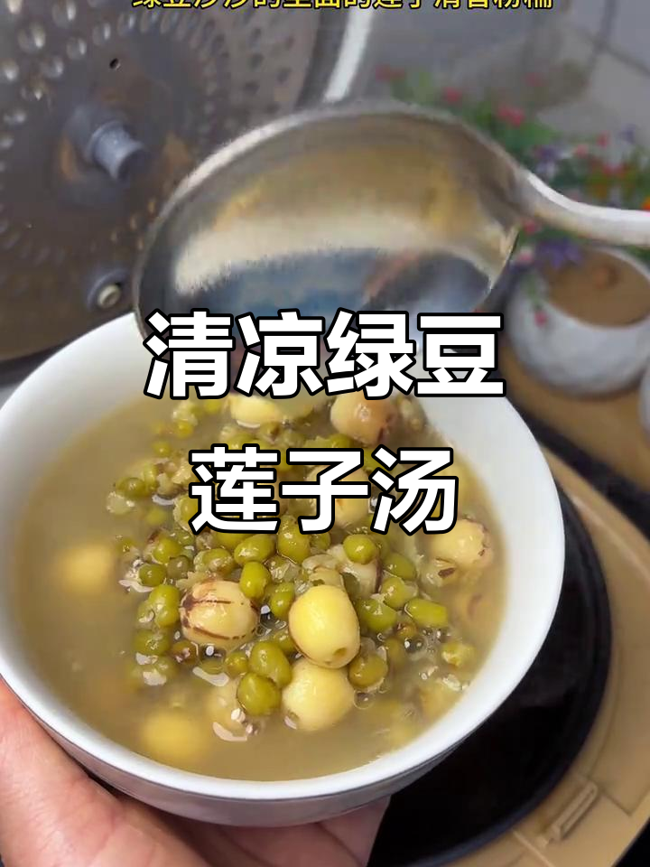夏日清凉绿豆莲子汤,沙沙口感让人爱不释口