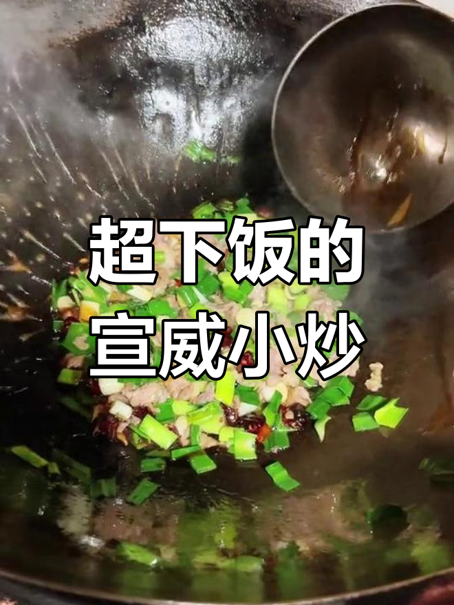 宣威小炒肉,农家风味十足,简单腌制更美味