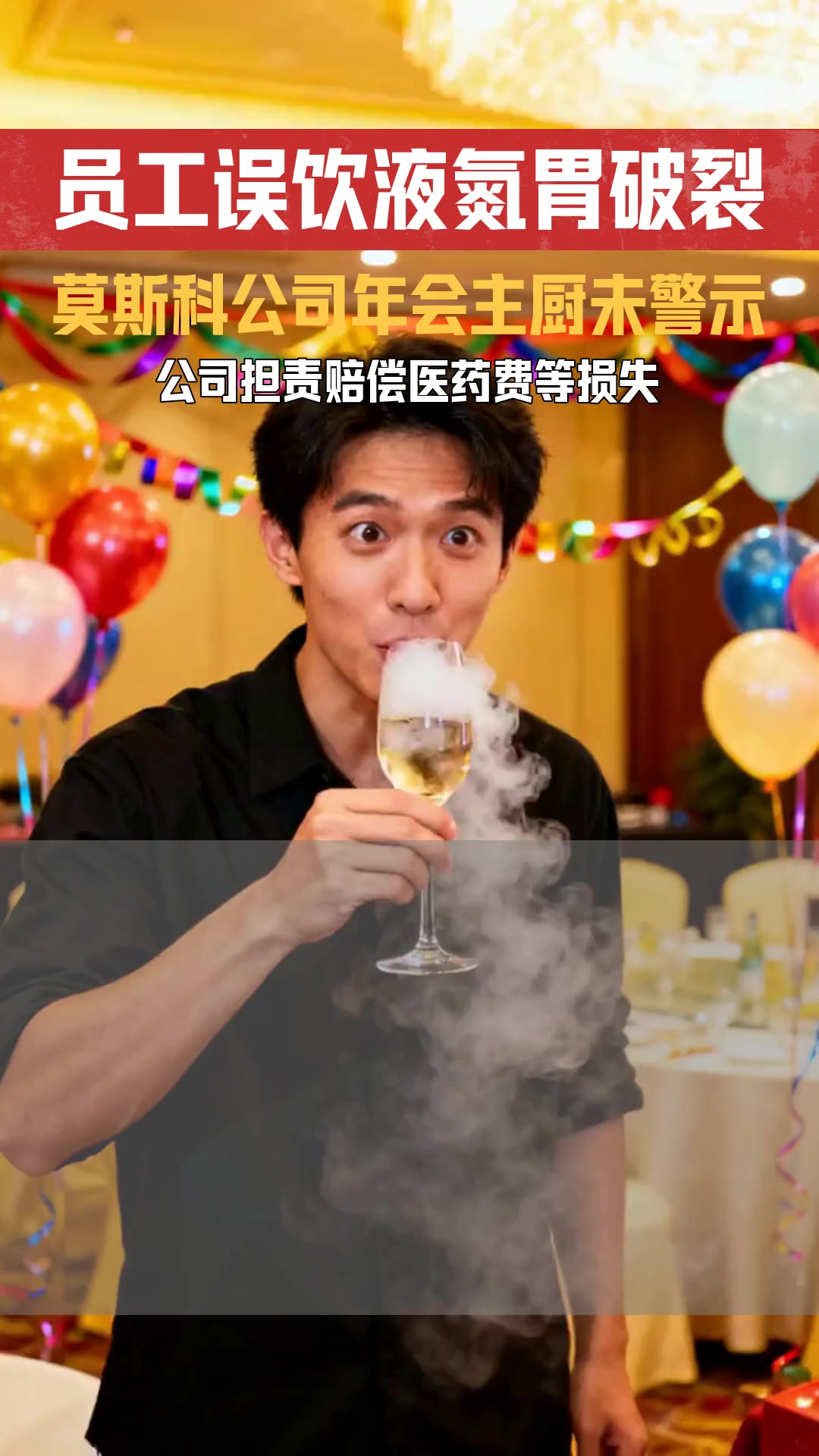 男子误饮液氮鸡尾酒致胃破裂 公司活动组织者是否尽到安全保障义务