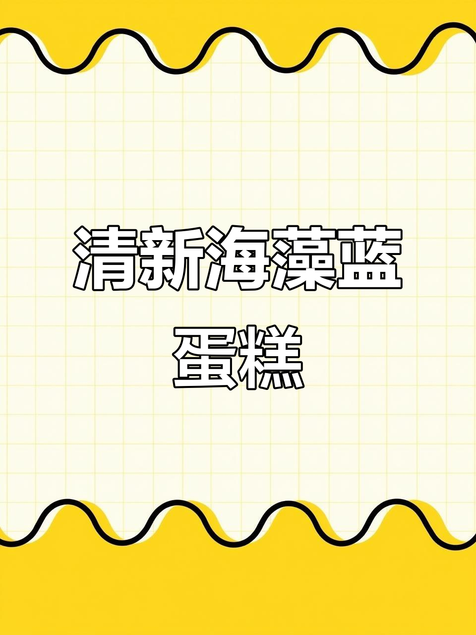 海藻蓝与水蜜桃粉撞色,简约ins风蛋糕轻松搞定