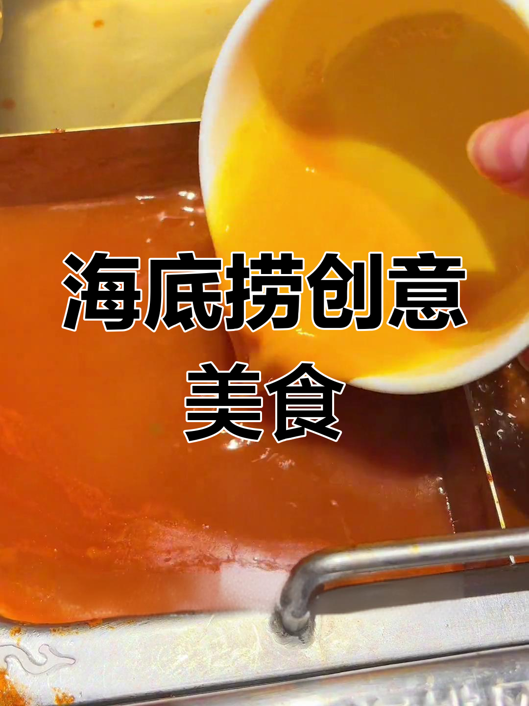 海底捞隐藏吃法大公开:酸辣粉、茄汁滑蛋饭和麻辣拌,打包也能享受美味