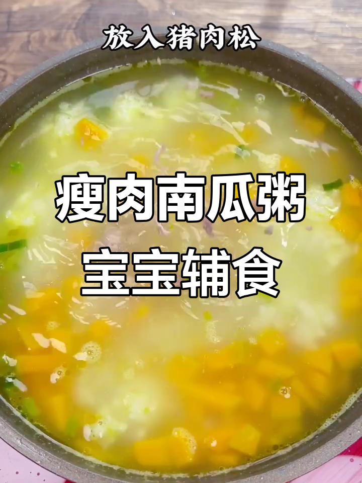宝宝常喝瘦肉南瓜粥,营养满满更健康