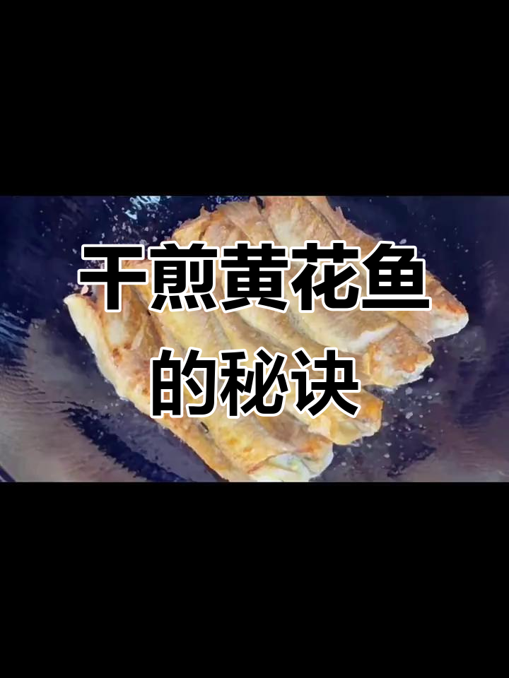 黄花鱼干煎做法,简单又美味,孩子特别爱吃