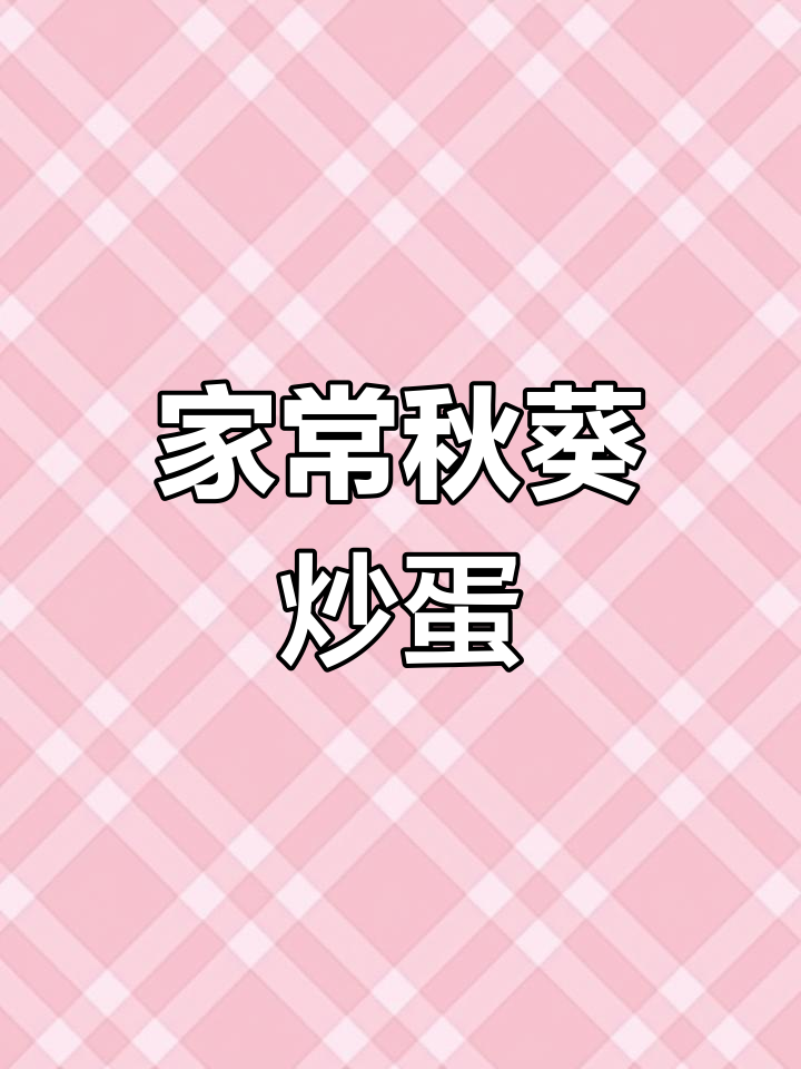 秋葵炒鸡蛋,家常做法大揭秘!鲜香美味下饭必备