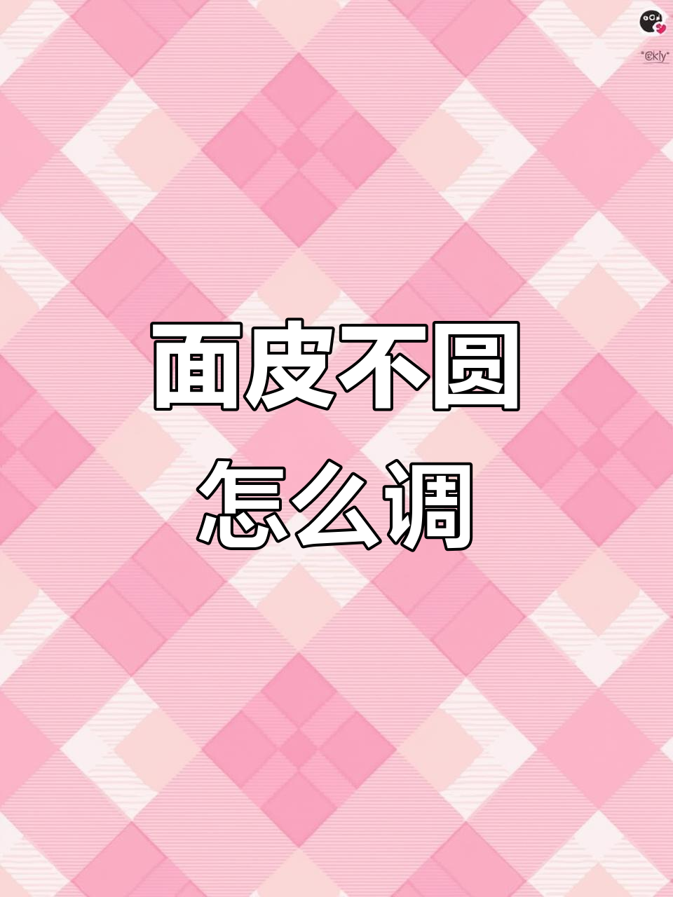 饺子皮机调试技巧：如何让面皮更圆？
