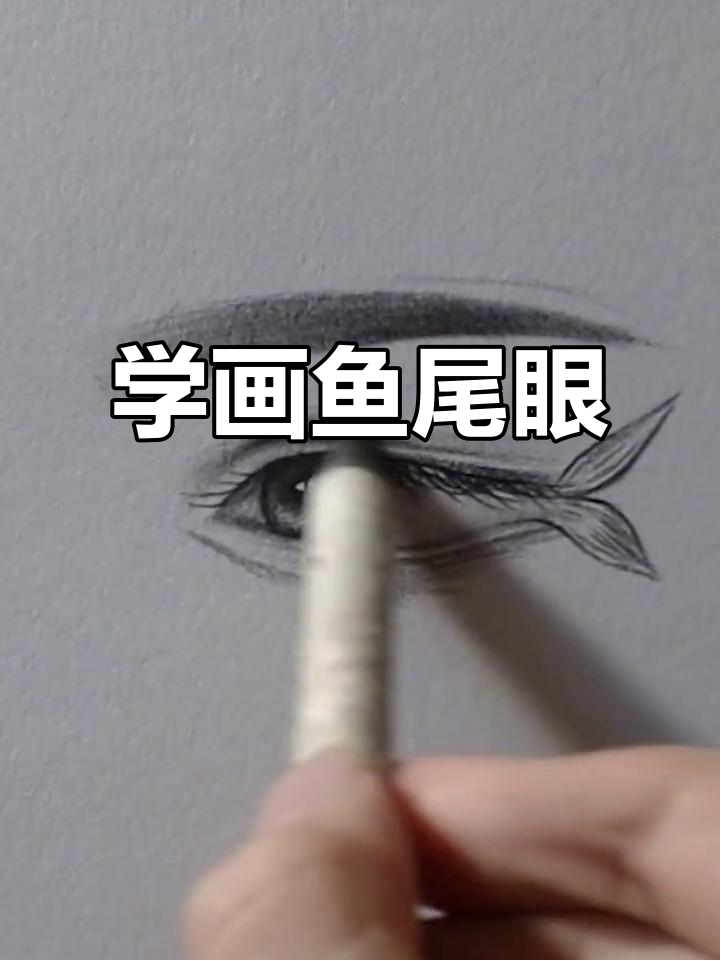 鱼尾眼睛素描技巧，轻松画出迷人眼神