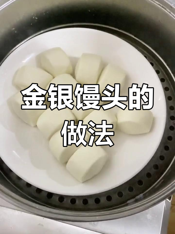 轻松做金银馒头,小朋友最爱吃的美味小点心