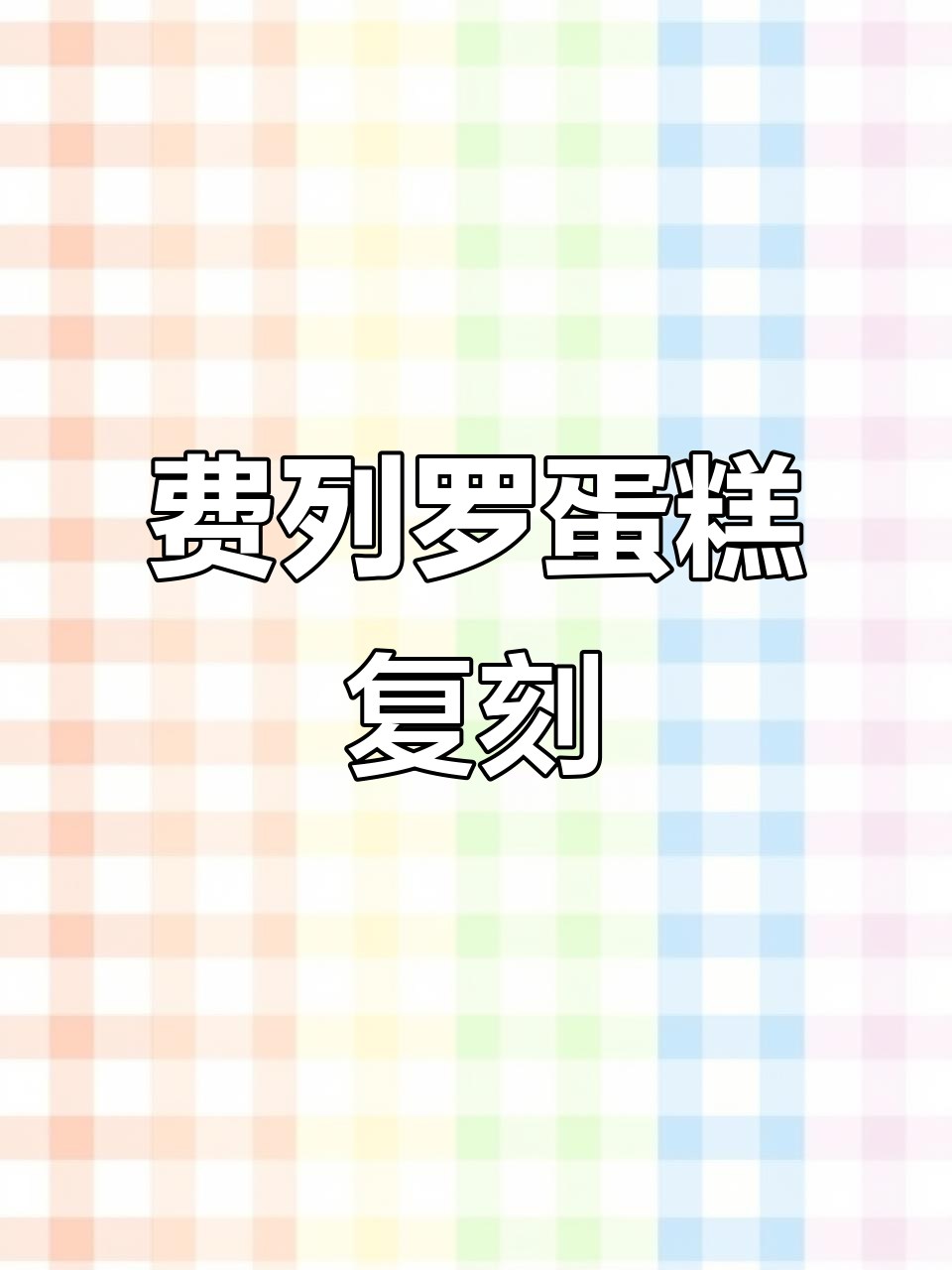 亲手做费列罗蛋糕，闺蜜生日必备！