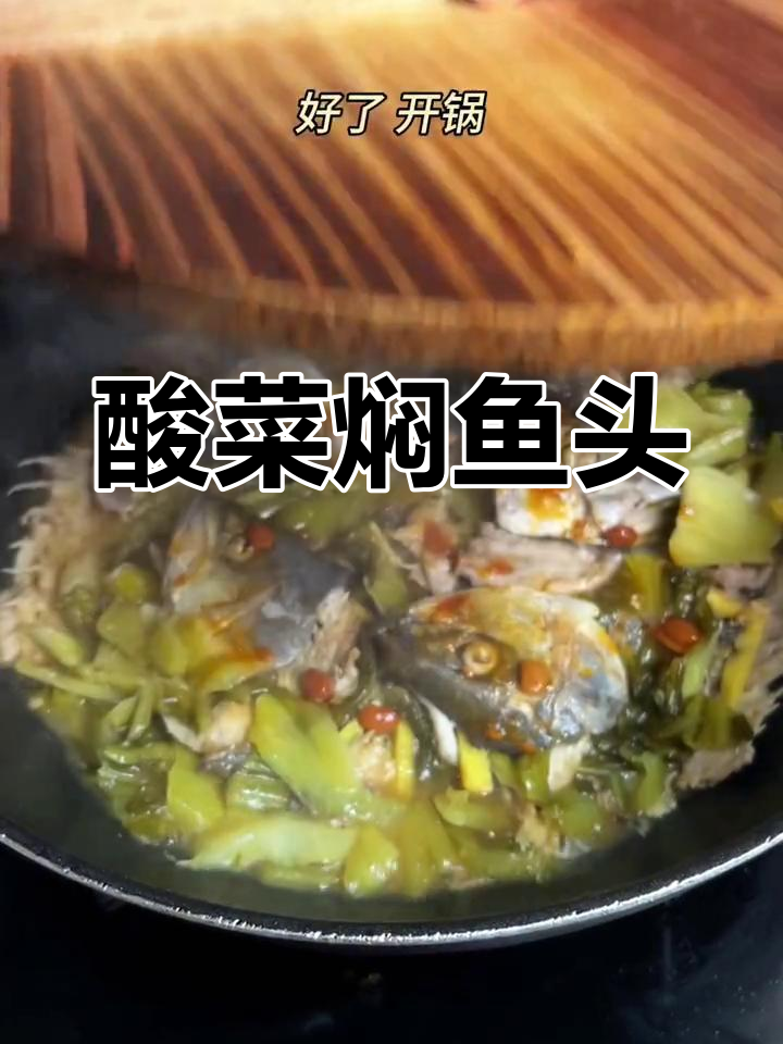 潮汕家常酸菜鱼头,鲜香美味,咸菜更抢眼