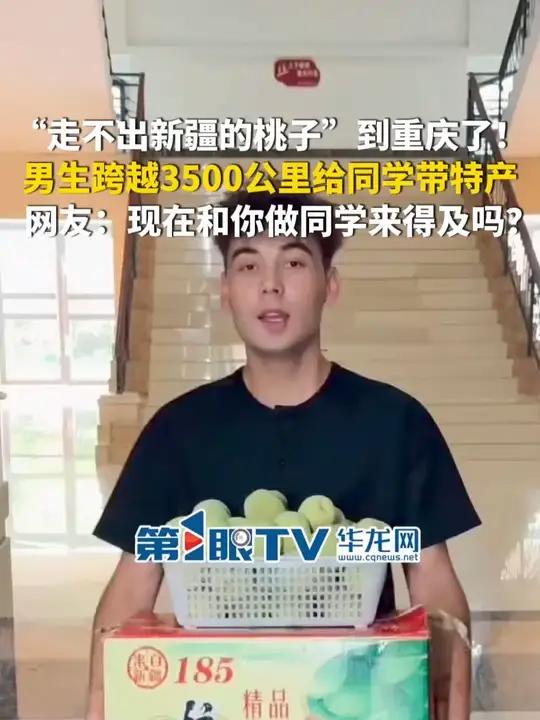 9月9日,重庆。“走不出新疆的桃子”到重庆了!男生跨越3500公里给同学带特产。网友:现在