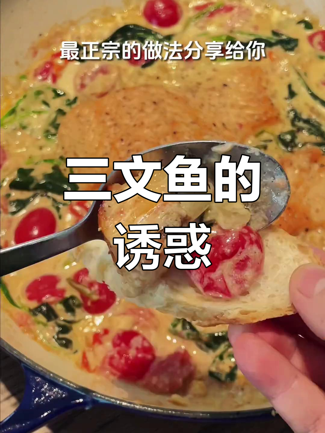 托斯卡纳三文鱼,浓郁美味无法抗拒!