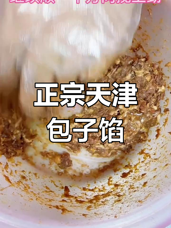 天津灌汤包馅料制作秘籍,教你轻松做出正宗美味