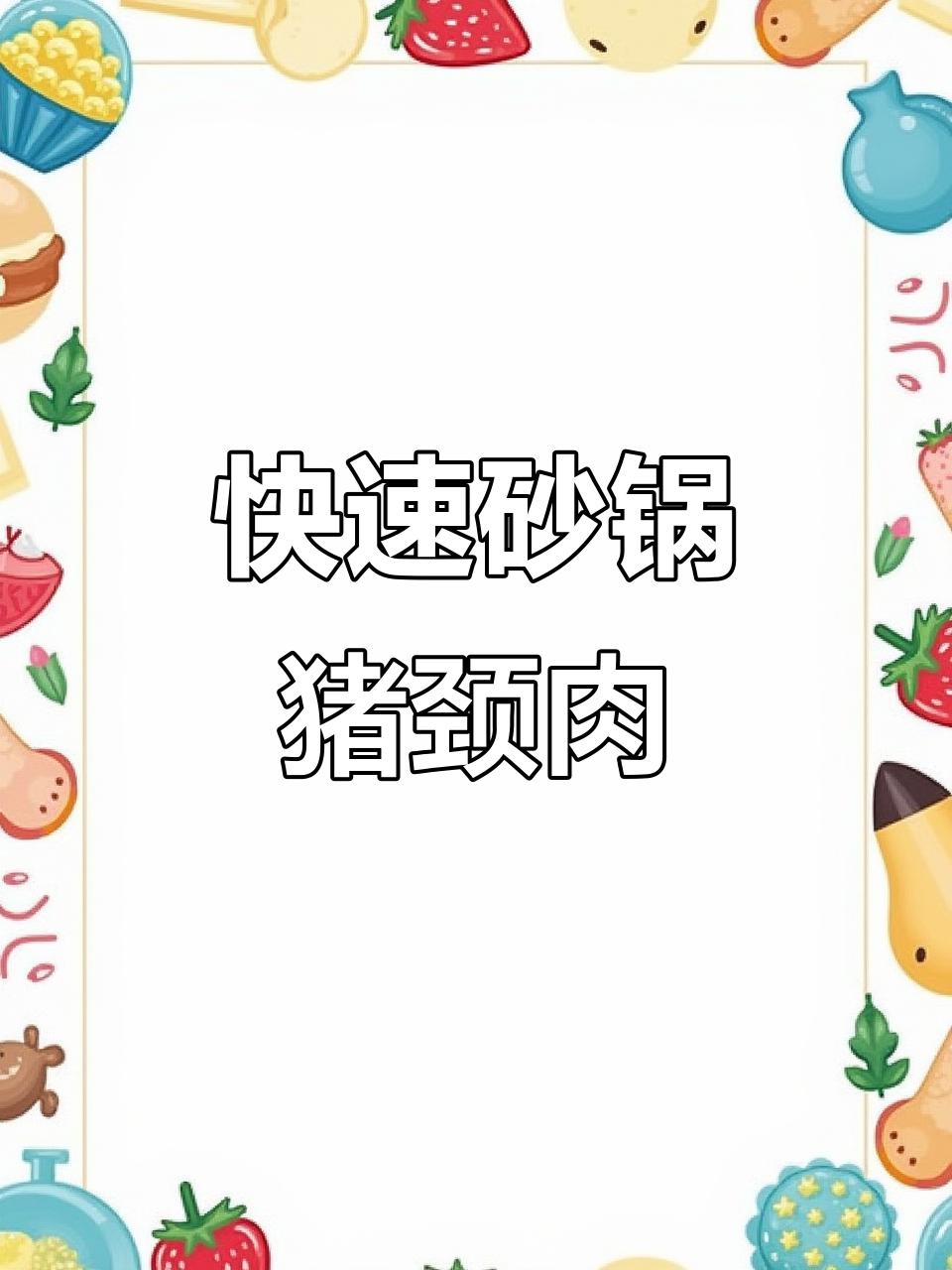 几分钟做出嫩滑猪颈肉,孩子最爱,简单又美味!