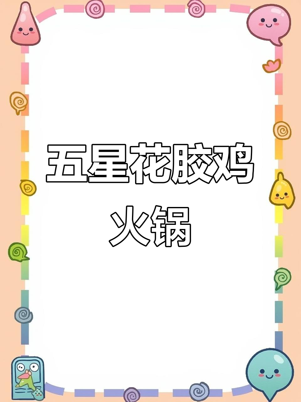 在家也能享受五星级花胶鸡火锅,滋补美味一网打尽