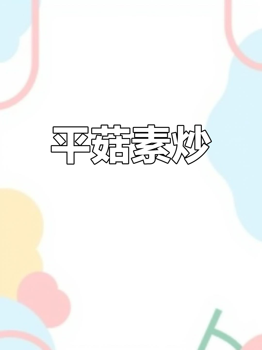 素炒平菇,嫩滑开胃必备