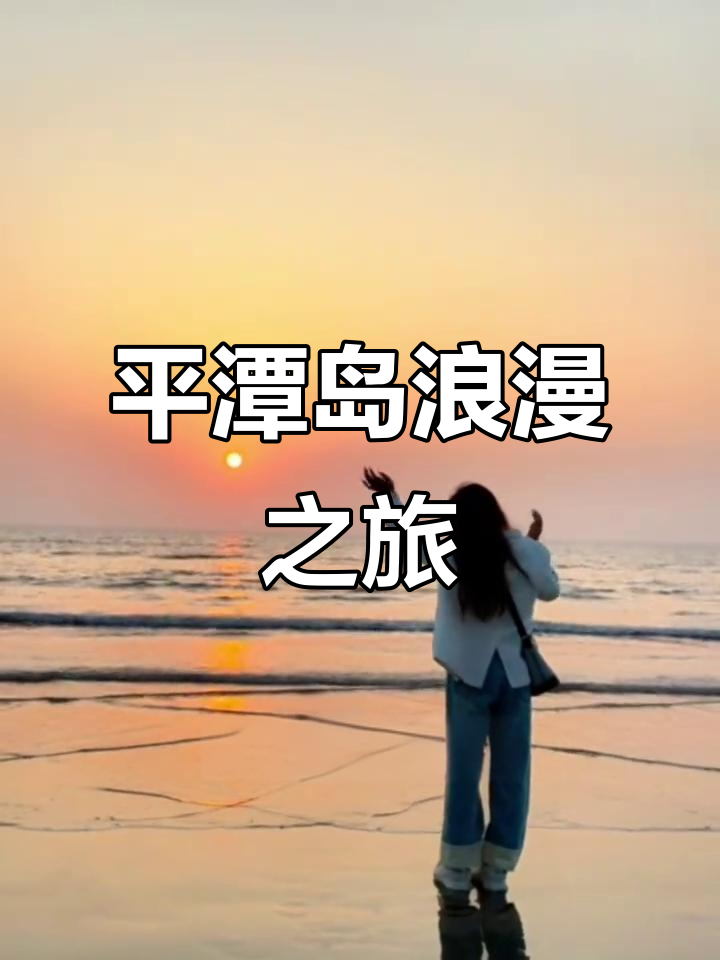 情侣平潭岛两日游,海鲜火锅吃到爽!
