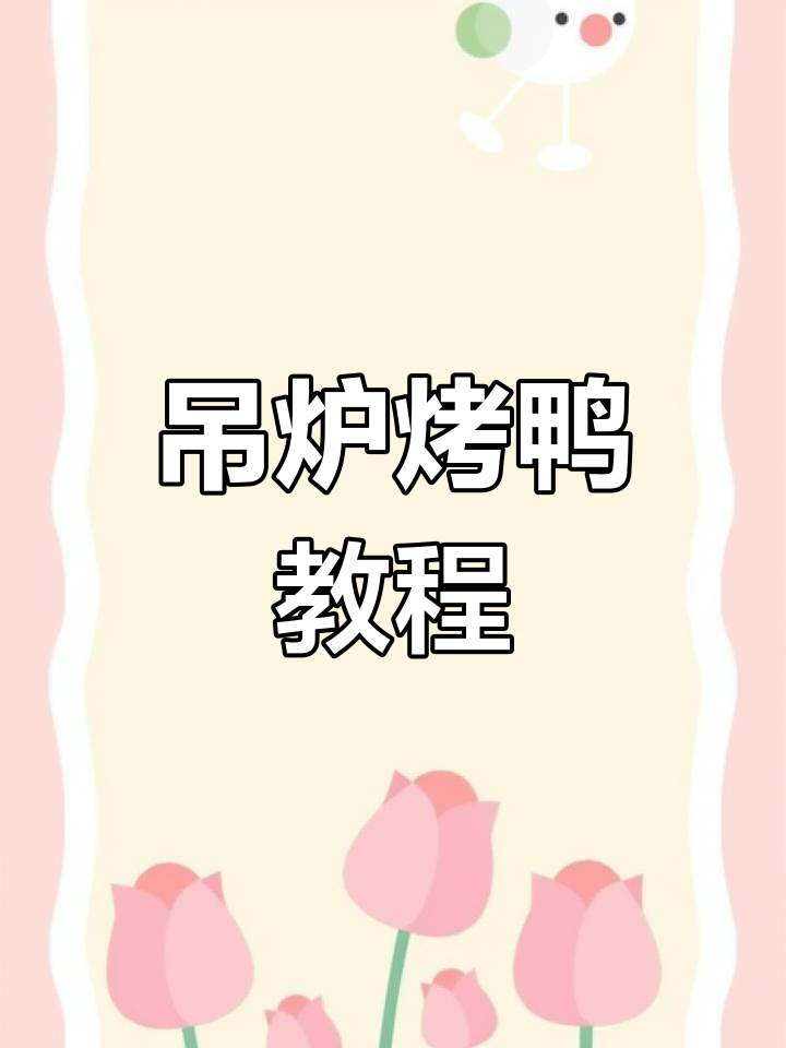 吊炉烤鸭制作秘籍,完美配方大揭秘