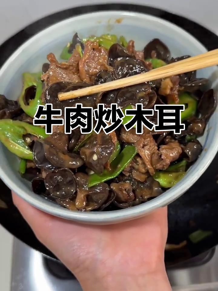 牛肉炒木耳，脆嫩搭配超完美