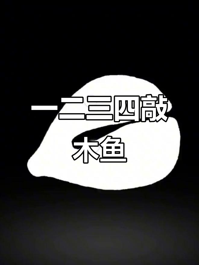 敲木鱼的声音,一二三四的节奏感