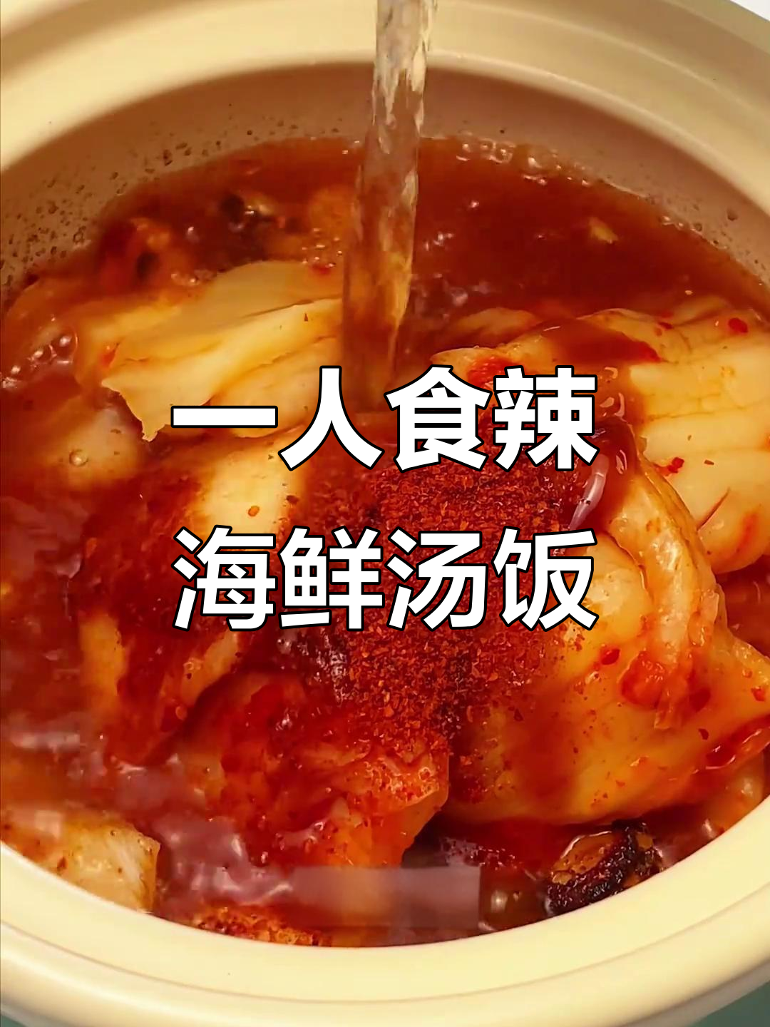 辣海鲜汤饭，简单又美味！扇贝肉、蟹柳一锅搞定