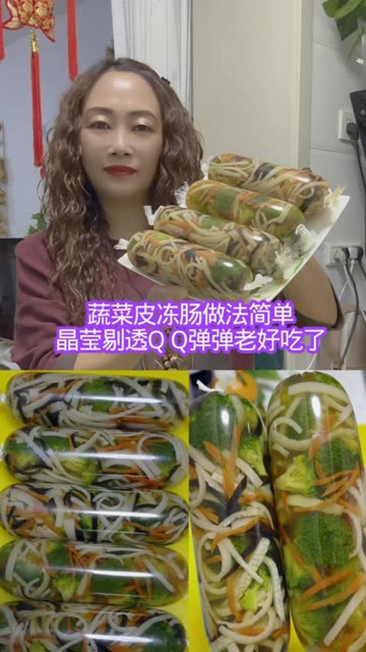 蔬菜皮冻肠做法简单，晶莹剔透Q Q弹弹老好吃了