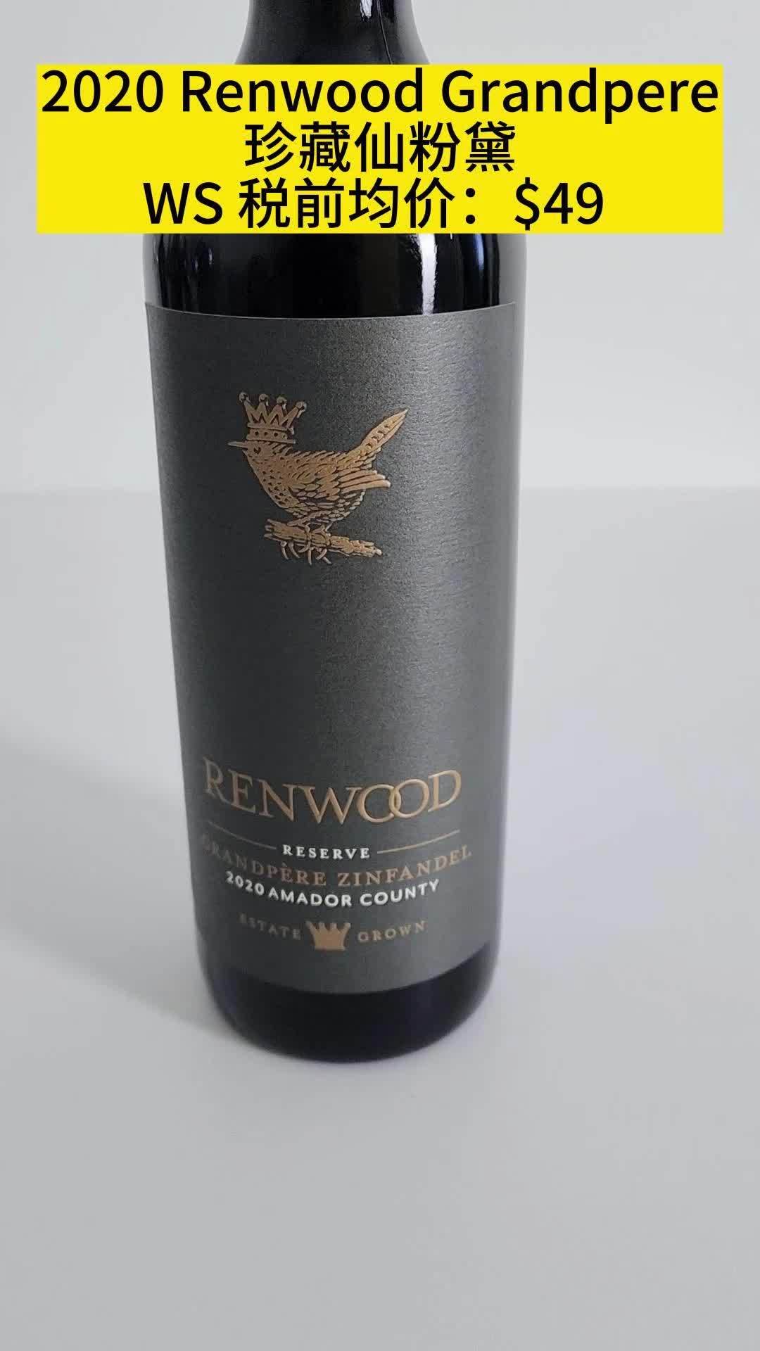 美国加州Renwood酒庄 Grandpere珍藏仙粉黛葡萄酒 napago