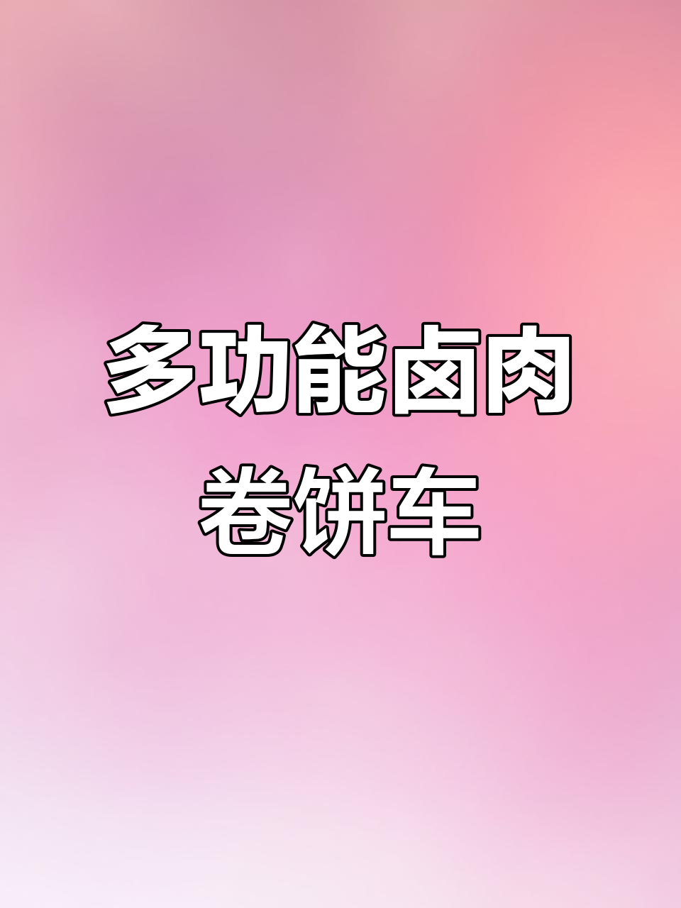 卤肉卷饼美食车:多功能小吃车的完美设计