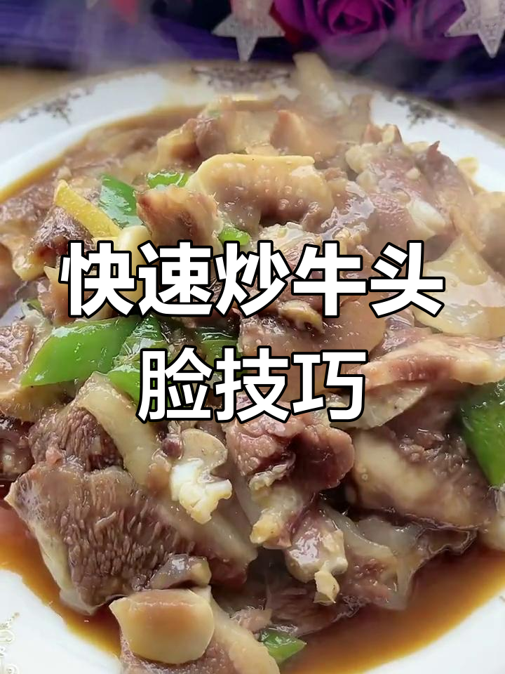 炒牛头脸秘诀:大火快炒,调料均匀,避免融化