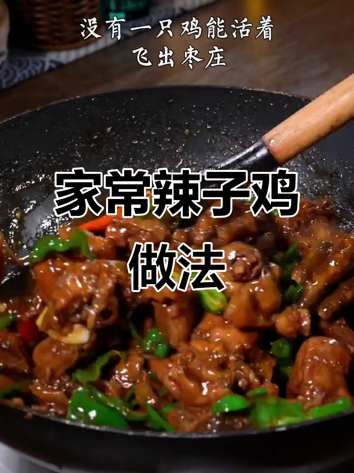 枣庄辣子鸡，家常美味轻松做