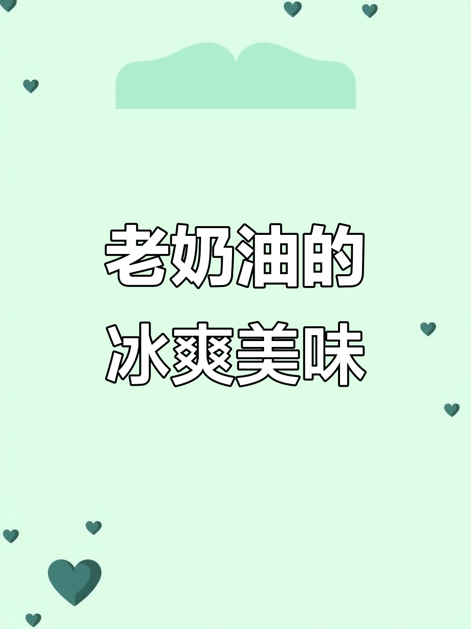 这款老奶油蛋糕,冷藏后口感如冰淇淋般绵软香甜,超赞!