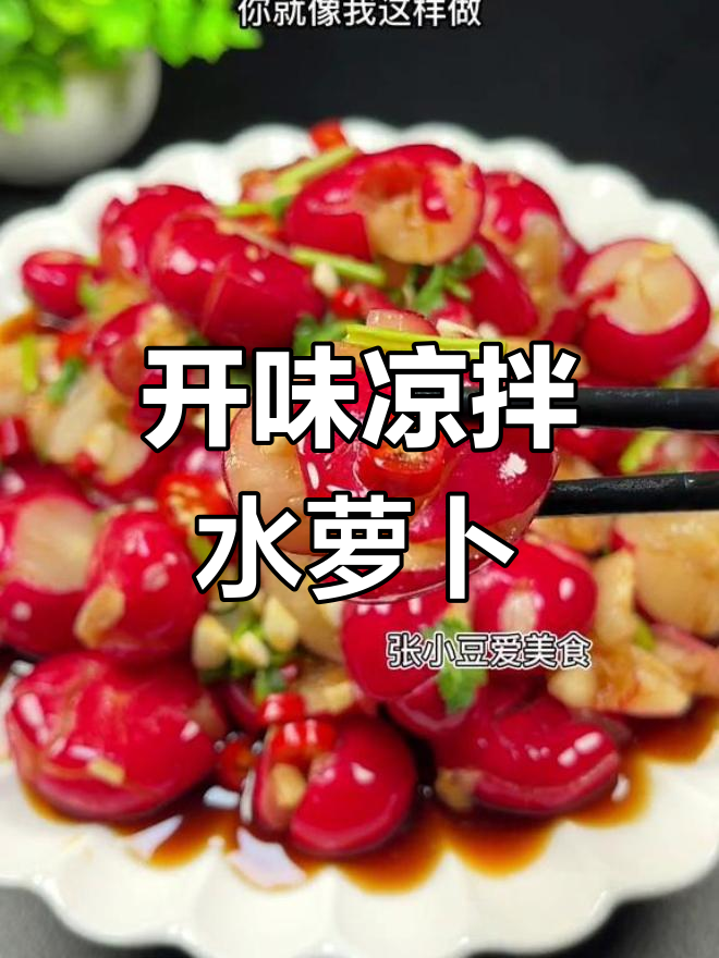 清爽开胃凉拌水萝卜,泰式风味超好吃