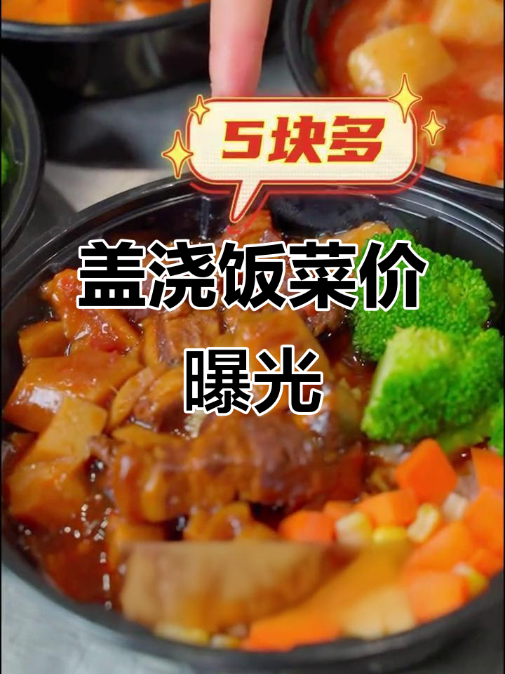 这些盖浇饭价格大揭秘,黄焖鸡到干笋烧肉全都有