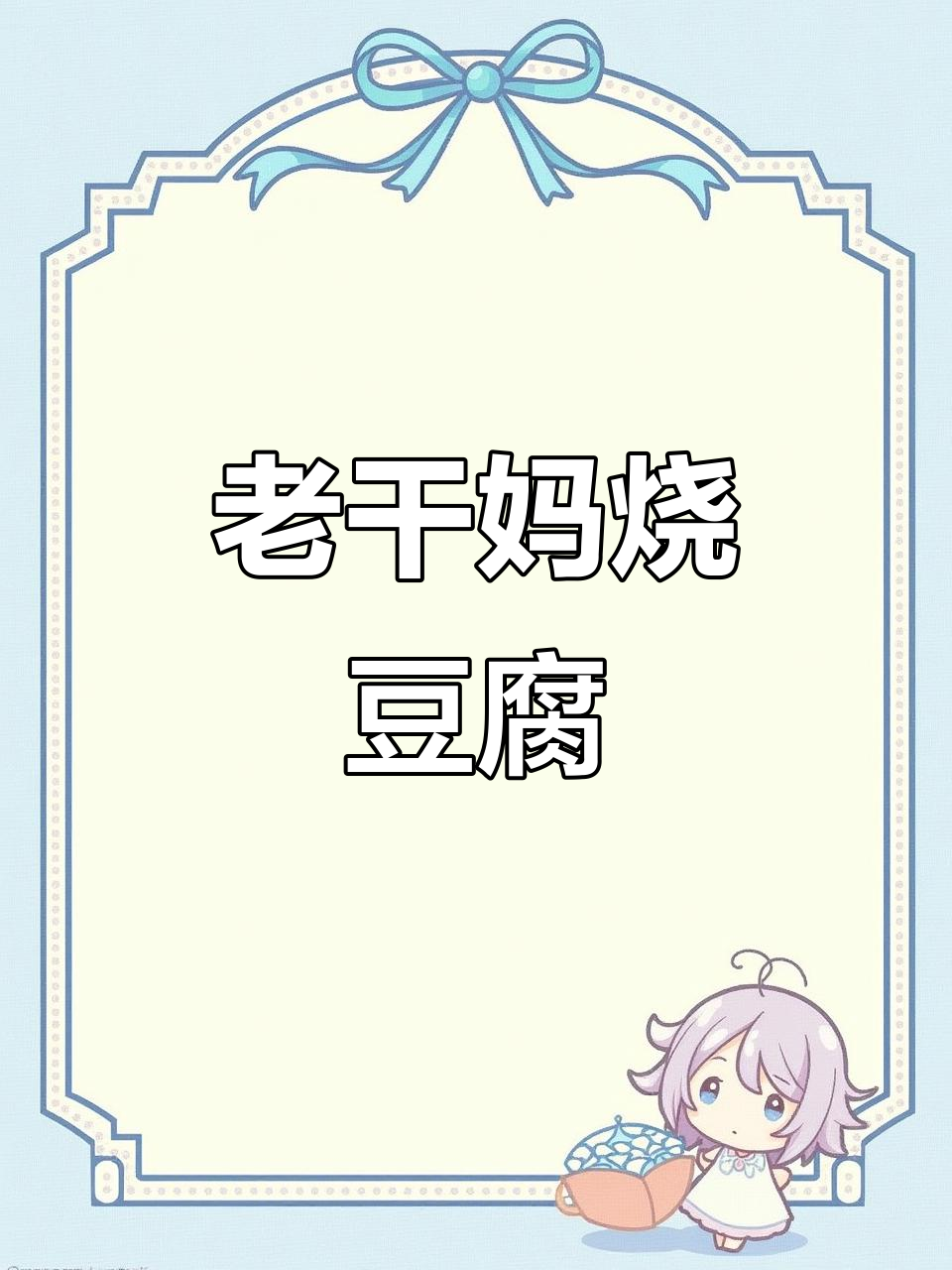龙凤胎妈妈亲手做老干妈烧豆腐,家常美味一学就会