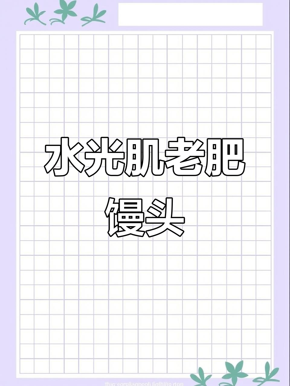 东北老肥馒头做法大揭秘,水光肌馒头的秘诀
