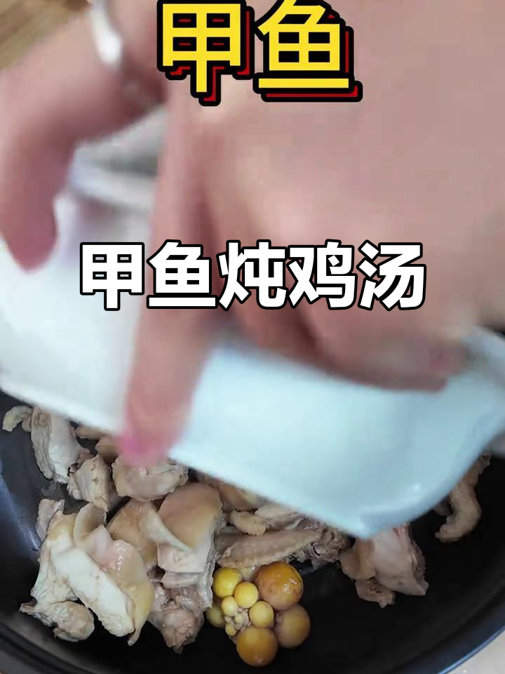 甲鱼炖鸡汤,滋补养生家常味